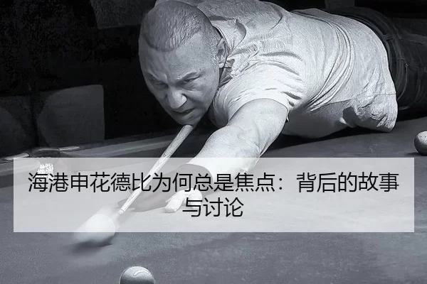 hai-gang-shen-hua-de-bi-wei-he-zong-shi-jiao-dian-bei-hou-de-gu-shi-yu-tao-lun-2-629.jpg