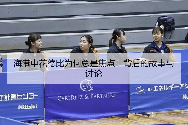海港申花德比为何总是焦点：背后的故事与讨论
